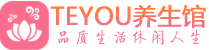青岛桑拿体验-青岛水疗油压spa养生馆-Teyou养生